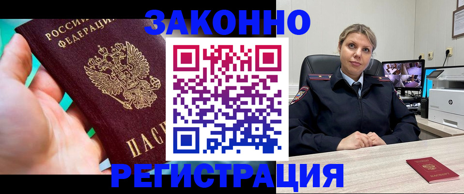 прописка 2025 в Дудинке